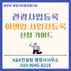 여행업 창업 : 관광사업등록부터 여행업 사업자등록증 신청까지