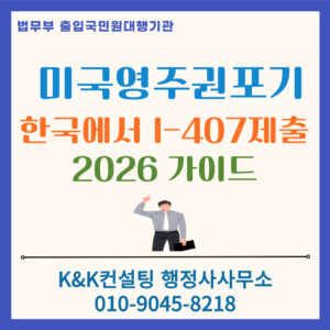 Form I-407 미국영주권 포기 절차 및 한국 주민등록 복구 절차 안내