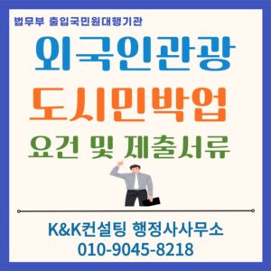 에어비앤비 합법 창업을 위한 외국인관광 도시민박업 완벽 가이드 (요건, 구비서류, 절차 총정리)